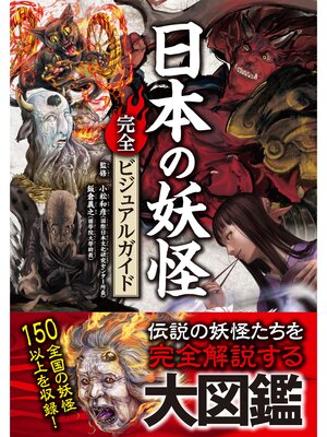 cover image of 日本の妖怪完全ビジュアルガイド